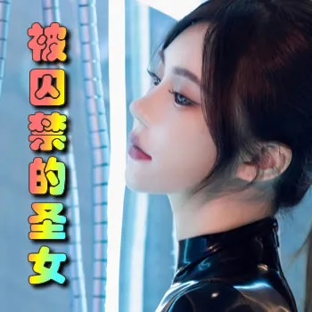 被囚禁的圣女